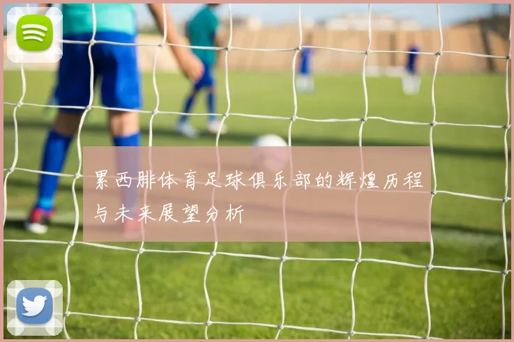 累西腓体育足球俱乐部的辉煌历程与未来展望分析